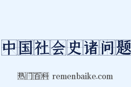 中国社会史诸问题是什么意思的图片